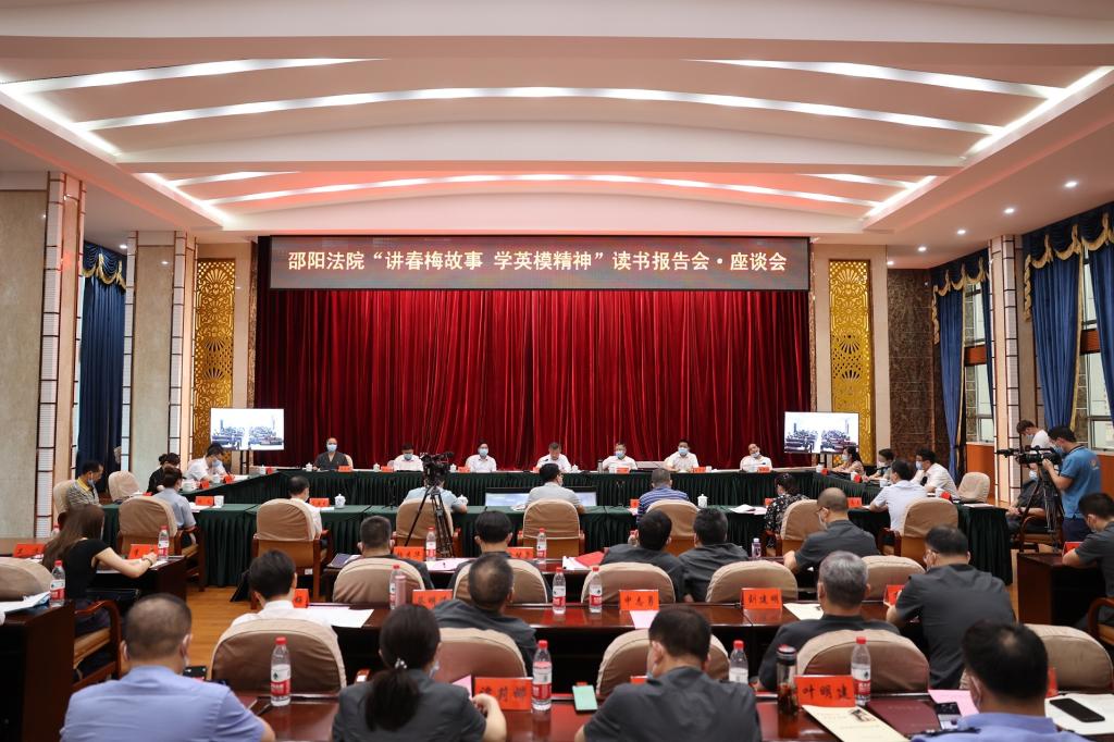 讲春梅故事 学英模精神 育法学新人——湘潭大学与邵阳法院联合开展读书报告会·座谈会 讲春梅故事 学英模精神 育法学新人——湘潭大学与邵阳法院联合开展读书报告会·座谈会