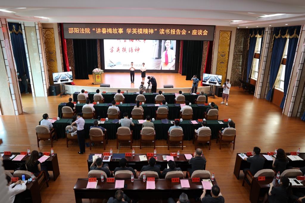 讲春梅故事 学英模精神 育法学新人——湘潭大学与邵阳法院联合开展读书报告会·座谈会 讲春梅故事 学英模精神 育法学新人——湘潭大学与邵阳法院联合开展读书报告会·座谈会